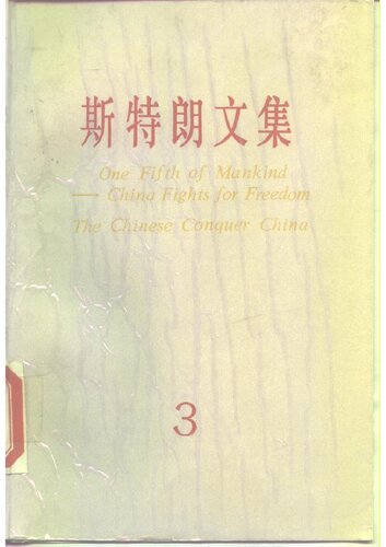 斯特朗文集（三）：人类的五分之一、中国人征服中国