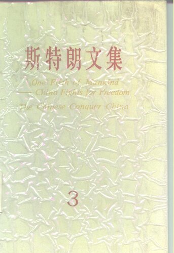 斯特朗文集（三）：人类的五分之一、中国人征服中国