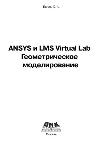 ANSYS и LMS Virtual Lab. Геометрическое моделирование