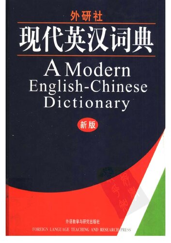 A Modern English-Chinese Dictionary (現代英漢詞典 新版)