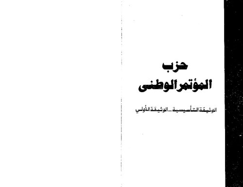 حزب المؤتمر الوطني. الوثيقة التأسيسية. الوثيقة الأولي