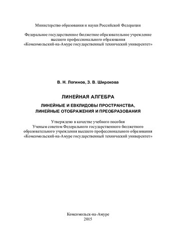 Линейная алгебра. Линейные и евклидовы пространства, линейные отображения и преобразования: учебное пособие