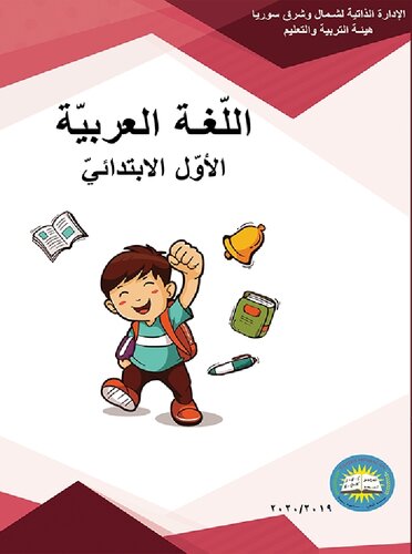 اللّغة العربيّة. الأول الابتدائيّ