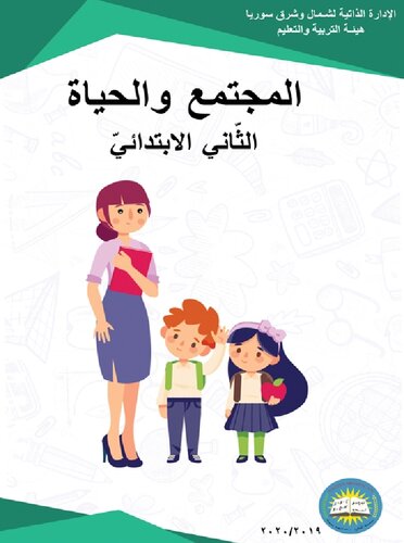 المجتمع والحياة. الثّاني الابتدائيّ