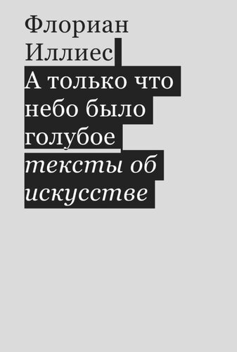 А только что небо было голубое. Тексты об искусстве