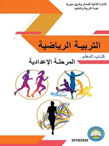 التربية الرياضية. المرحلة الإعدادية