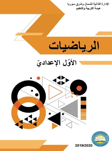 الرياضيات. الأوّل الإعداديّ