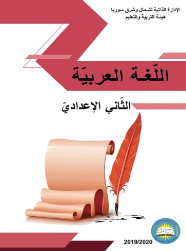 اللّغة العربيّة. الثّاني الإعداديّ