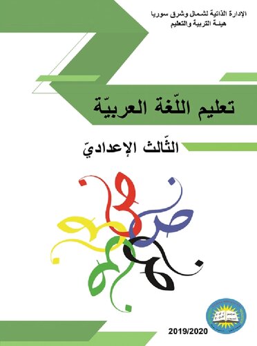 تعليم اللّغة العربيّة. الثّالث الإعداديّ