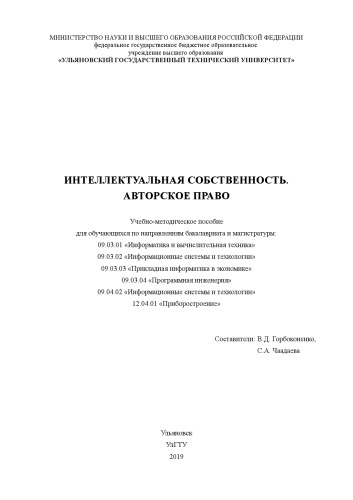 Интеллектуальная собственность. Авторское право : учебно-методическое пособие для обучающихся по направлениям бакалавриата и магистратуры: 09.03.01 «Информатика и вычислительная техника», 09.03.02 «Информационные системы и технологии», 09.