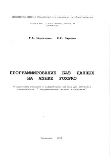 Программирование баз данных на языке FoxPro. Методические указания к лабораторным работам для студентов специальности Информационные системы в экономике