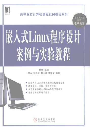 嵌入式Linux程序设计案例与实验教程