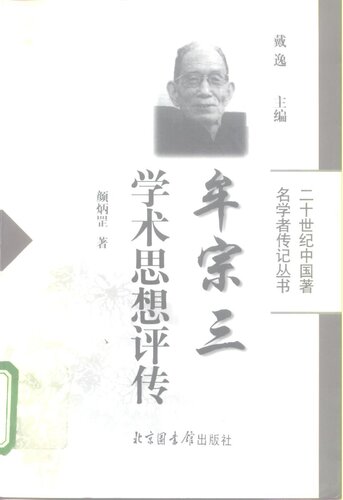 牟宗三学术思想评传