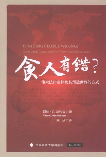 食人有错？: 伟大法律案件及其塑造世界的方式