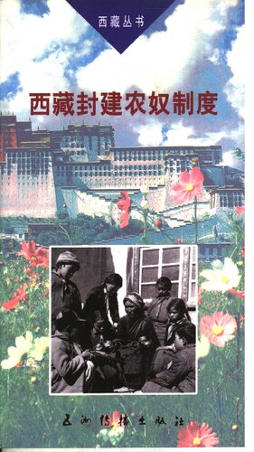 西藏封建农奴制度