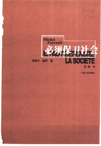 必须保卫社会: 法兰西学院演讲系列 1976