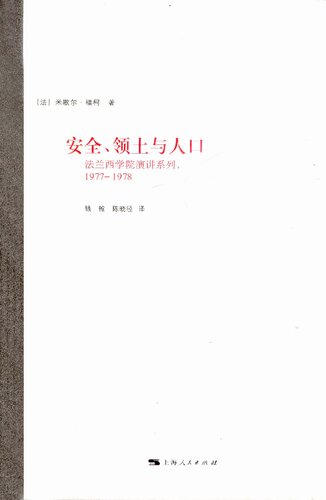 安全、领土与人口: 法兰西学院演讲系列：1977—1978