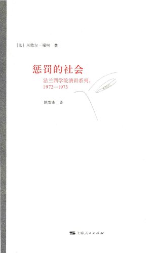 惩罚的社会: 法兰西学院演讲系列：1972-1973