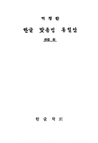 한글 맞춤법 통일안