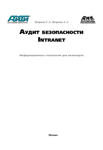 Аудит безопасности Intranet: Информ. технологии для инженеров