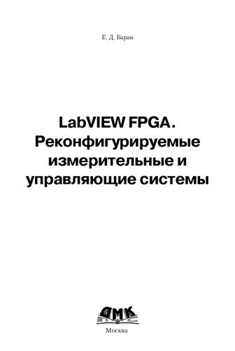 LabVIEW FPGA. Реконфигурируемые измерительные и управляющие системы