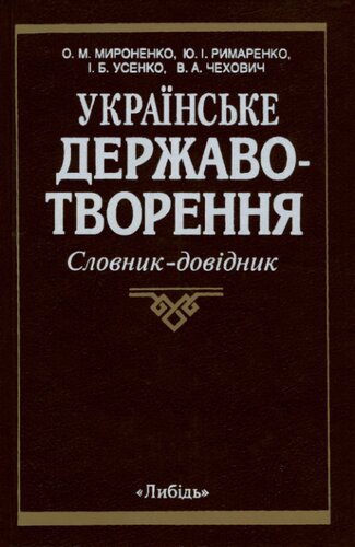 Українське державотворення: невитребуваний потенціал: Словник-довідник