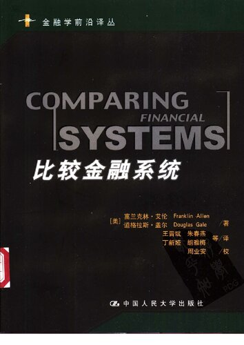 比较金融系统 = Comparing financial systems (金融学前沿译丛)