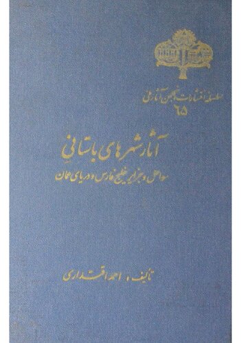 آثار شهرهای باستانی سواحل و جزایر خلیج فارس و دریای عمان