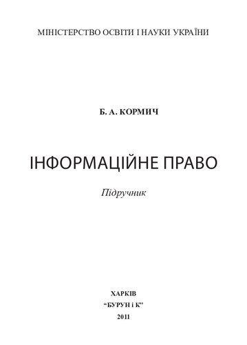 Інформаційне право. Підручник