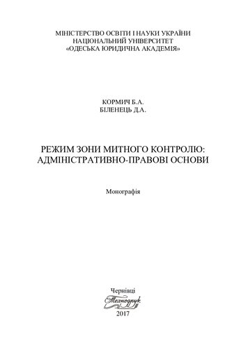 Режим зони митного контролю: адміністративно-правові основи