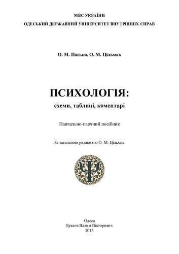 Психологія: схеми, таблиці, коментарі: навчально-наочний посібник