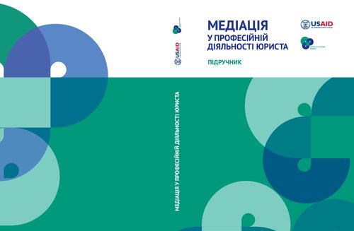 Медіація у професійній діяльності юриста : підручник