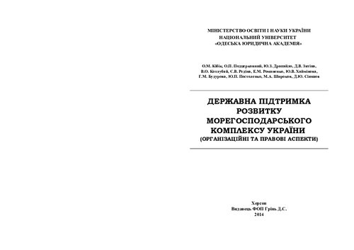 Державна підтримка розвитку морегосподарського комплексу України (організаційні та правові аспекти)