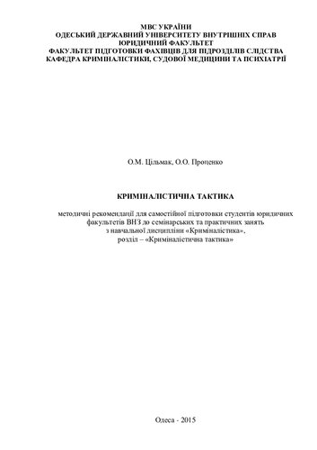 Криміналістична тактика: методичні рекомендації для самостійної підготовки студентів юридичних факультетів