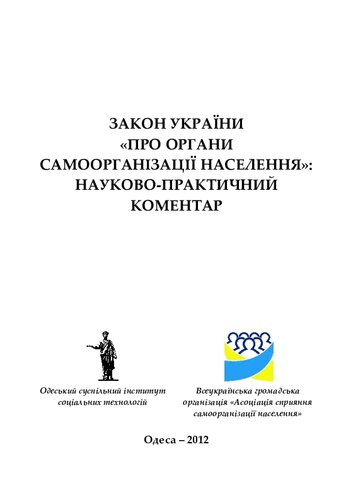 Закон України «Про органи самоорганізації населення»: науково-практичний коментар