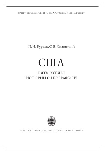 США: пятьсот лет истории с географией