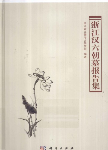 浙江汉六朝墓报告集 /Zhejiang Han liu chao mu bao gao ji