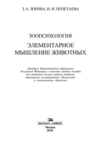 Зоопсихология. Элементарное мышление животных: учебное пособие для студентов высших учебных заведений, обучающихся по направлению 