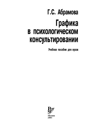 Grafika v psihologicheskom konsultirovanii