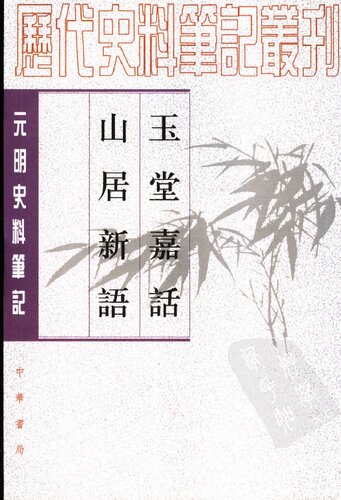 玉堂嘉话 山居新语: 历代史料笔记丛刊－元明