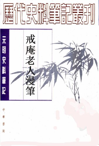 戒庵老人漫笔: 元明史料笔记/历代史料笔记丛刊