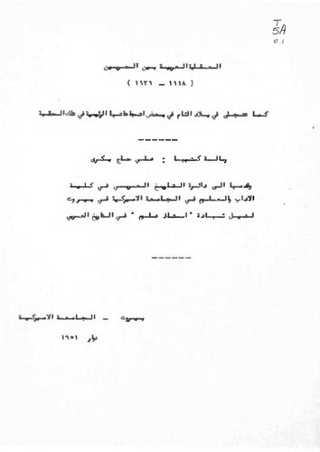 العقلية العربية بين الحربين (1918-1939) كما تتجلى في بلاد الشام في بعض اتجاهاتها الرئيسية في تلك الحقبة