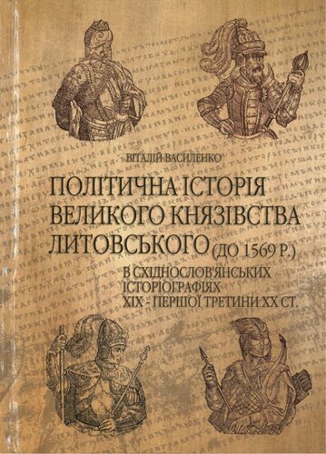 Політична історія Великого князівства Литовського (до 1569 року) в східнослов'янських історіографіях ХІХ - першої третини ХХ ст.