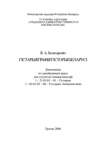 Гістарыяграфія гісторыі Беларусі : дапаможнік па аднайменным курсе