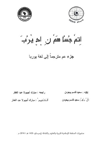 اِتمٗ جُسُا هَمٗ نِ اࣹکࣹ يٝرُبَ. جزء عم مترجماً إلى لغة يوربا