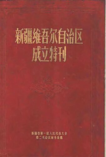 新疆维吾尔自治区成立特刊