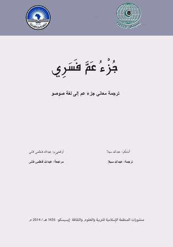 جُزْءُ عَمَّ فَسَرِي. ترجمة معاني جزء عم إلى لغة صوصو