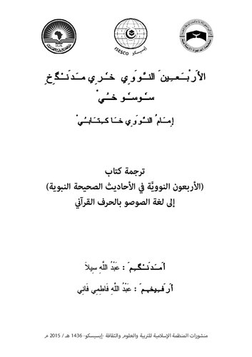 الأَرْبَعِينَ النَّوَوِي خٗرِي مَدَنْگِخِ سٗوسٗو خُيْ إِمَامُ النَّوَوِي خَا كِتَابُيْ