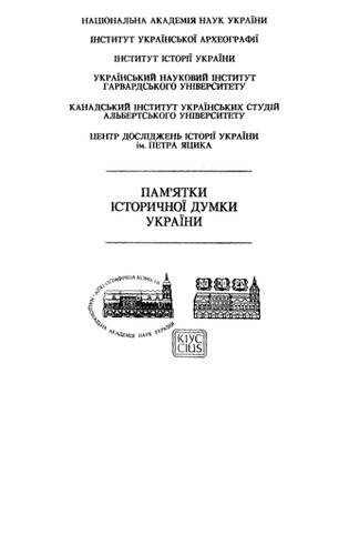 Історія України-Руси. Т. 6: Житє економічне, культурне, національне XIV-XVII віків