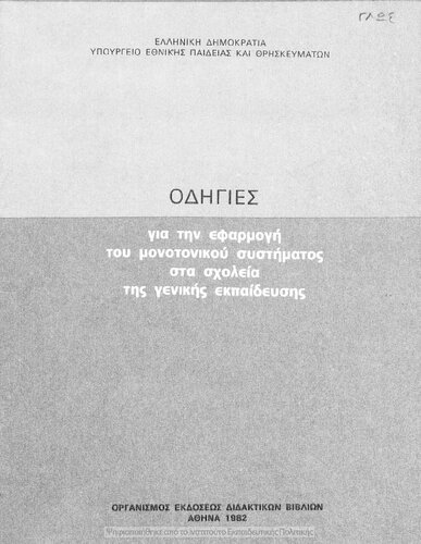 Odigies gia tin efarmogi tou monotonikou sistimatos sta scholia tis Genikis Ekpedefsis[1982, 2nd edition]